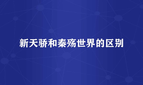 新天骄和秦殇世界的区别