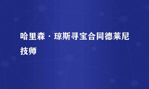 哈里森·琼斯寻宝合同德莱尼技师