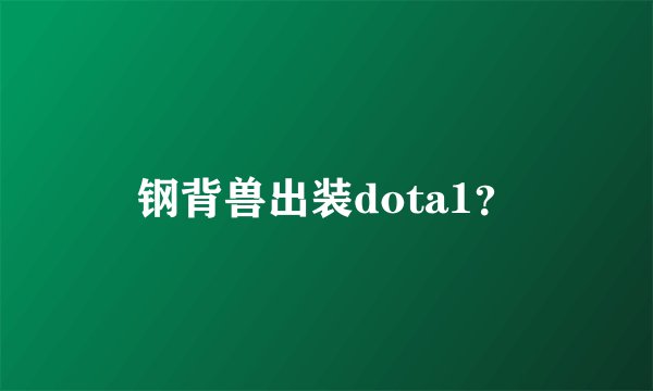 钢背兽出装dota1？