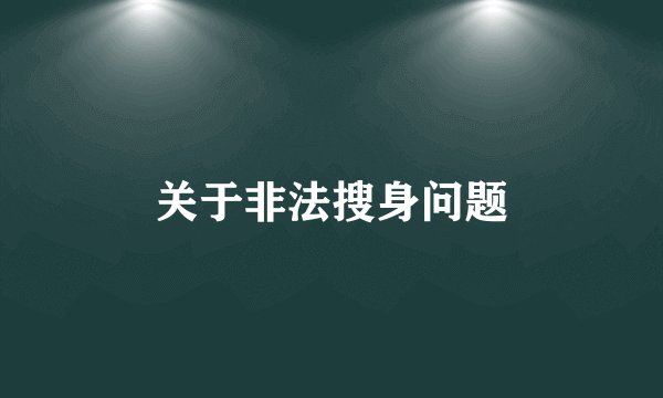 关于非法搜身问题