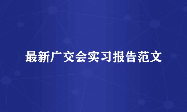 最新广交会实习报告范文