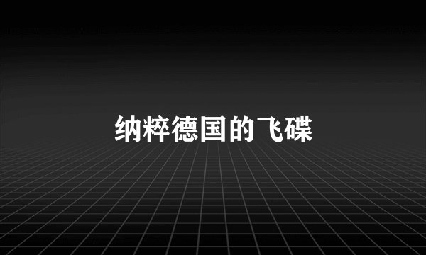 纳粹德国的飞碟
