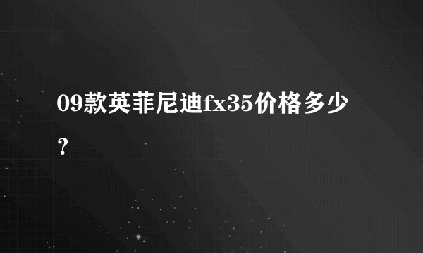 09款英菲尼迪fx35价格多少？