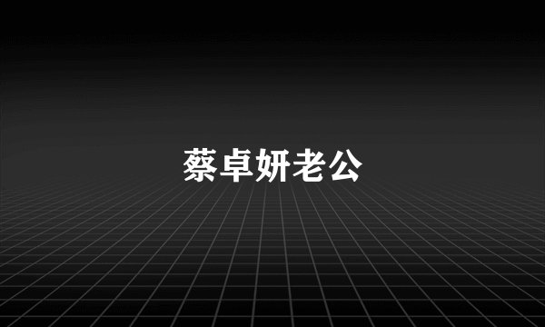 蔡卓妍老公