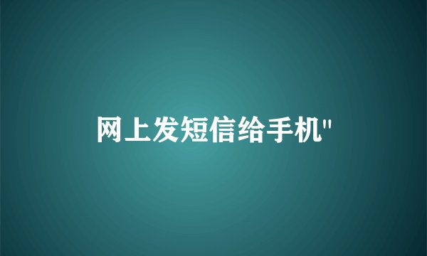 网上发短信给手机