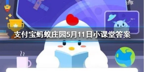 世界上是先有红绿灯还是先有汽车 蚂蚁庄园5月11日每日一题答案