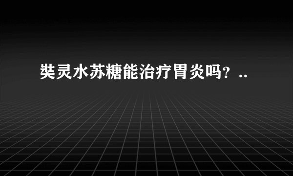 奘灵水苏糖能治疗胃炎吗？..