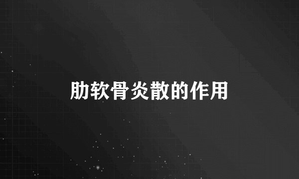 肋软骨炎散的作用