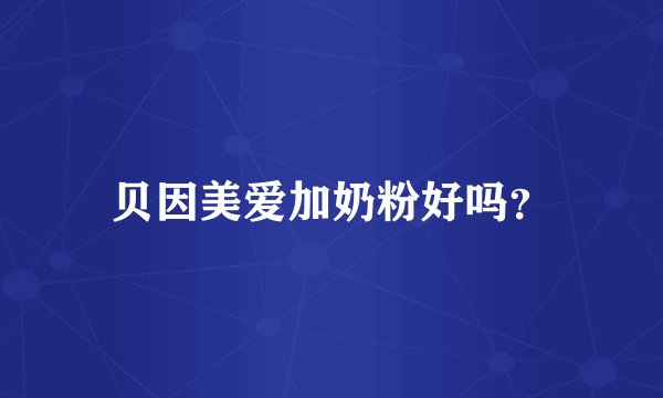 贝因美爱加奶粉好吗？