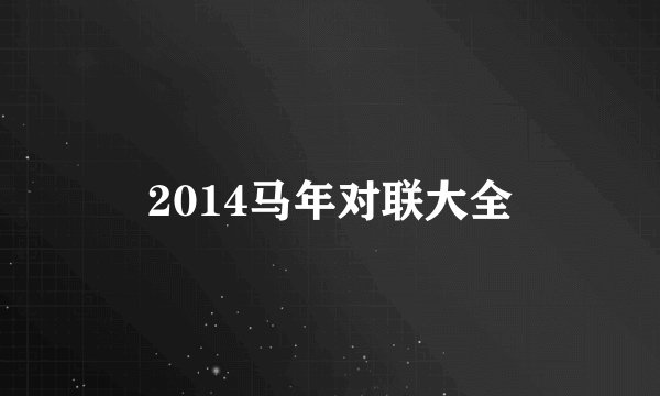 2014马年对联大全