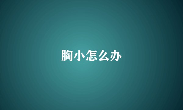 胸小怎么办
