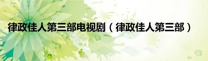 律政佳人第三部电视剧（律政佳人第三部）