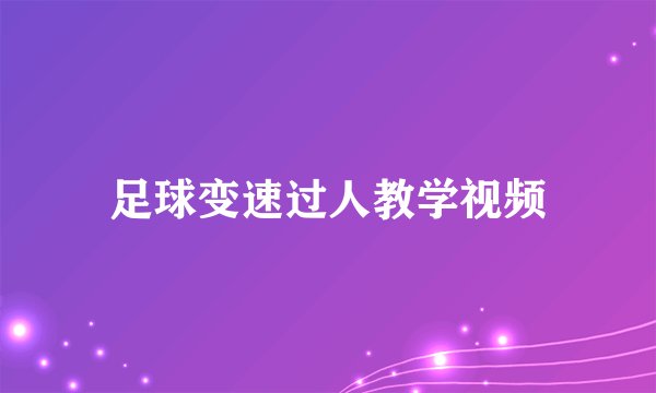 足球变速过人教学视频