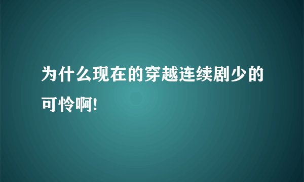 为什么现在的穿越连续剧少的可怜啊!