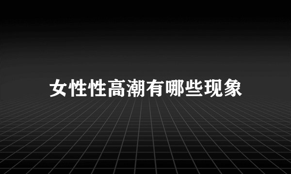 女性性高潮有哪些现象