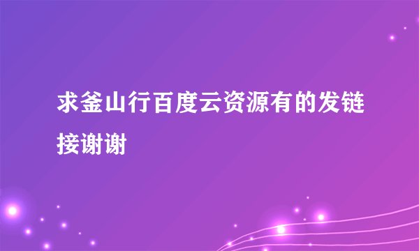求釜山行百度云资源有的发链接谢谢