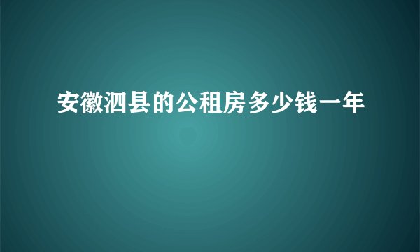安徽泗县的公租房多少钱一年