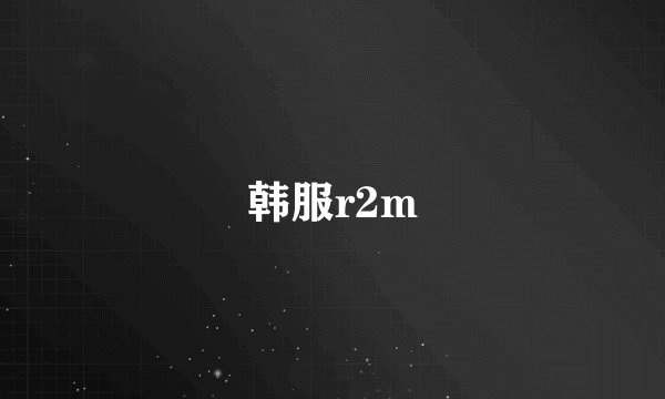 韩服r2m