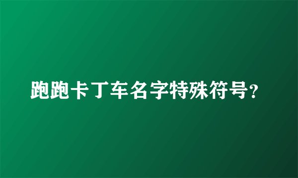跑跑卡丁车名字特殊符号?