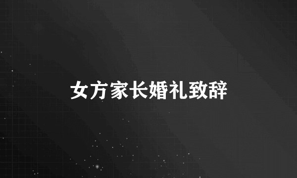 女方家长婚礼致辞