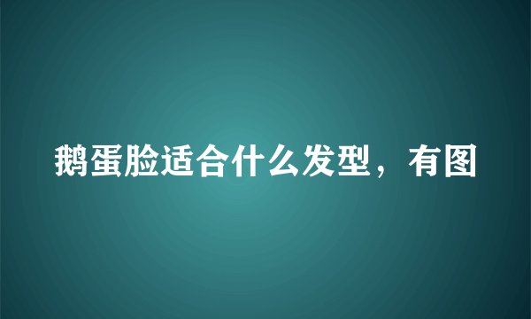 鹅蛋脸适合什么发型,有图