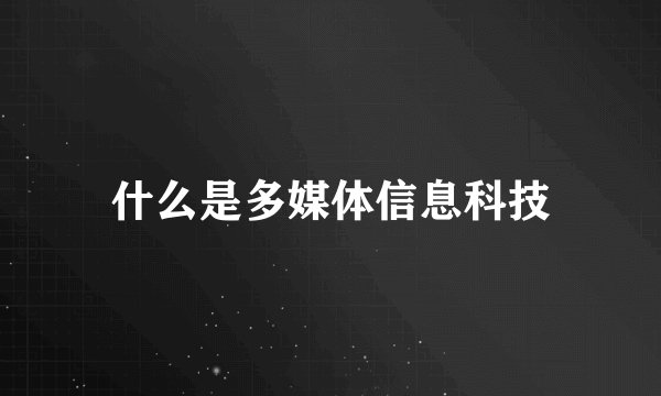 什么是多媒体信息科技