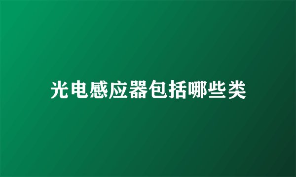 光电感应器包括哪些类