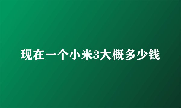 现在一个小米3大概多少钱