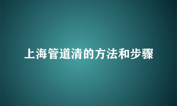 上海管道清的方法和步骤