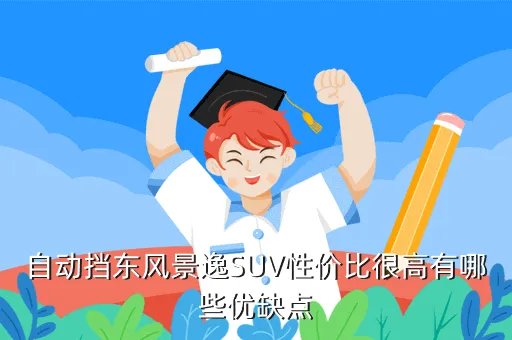 景逸suv自动挡,东风景逸SUV有没有自动挡的