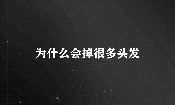 为什么会掉很多头发