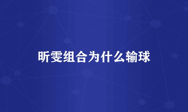 昕雯组合为什么输球