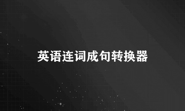 英语连词成句转换器