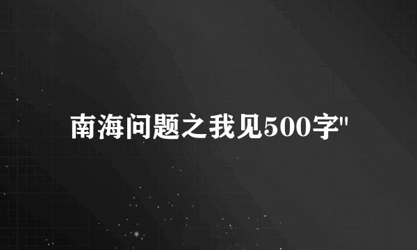 南海问题之我见500字