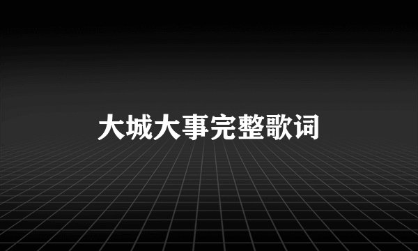 大城大事完整歌词