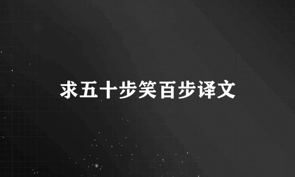 求五十步笑百步译文