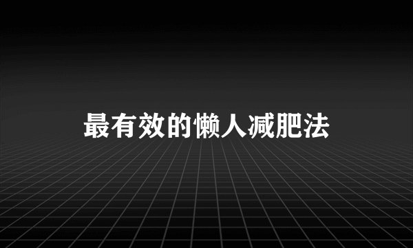 最有效的懒人减肥法