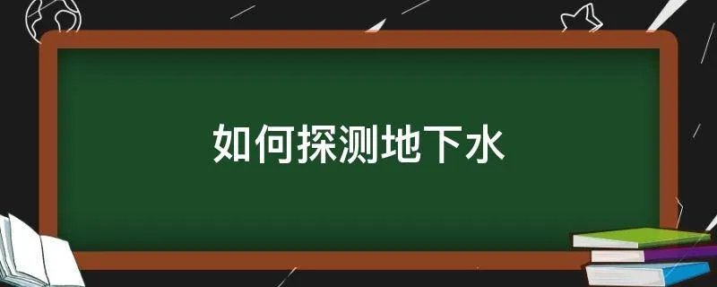 如何探测地下水