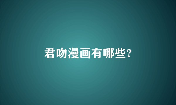 君吻漫画有哪些?