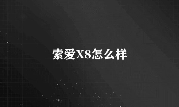 索爱X8怎么样