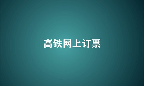 高铁网上订票