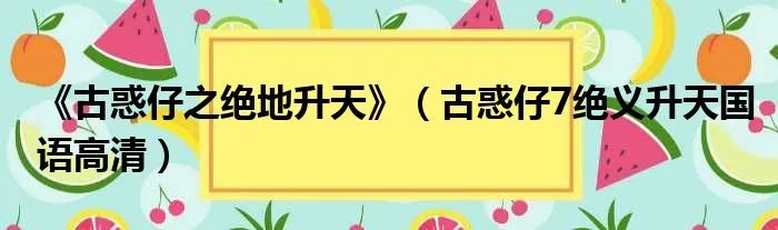 《古惑仔之绝地升天》(古惑仔7绝义升天国语高清)