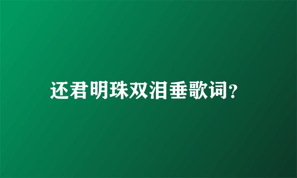 还君明珠双泪垂歌词？