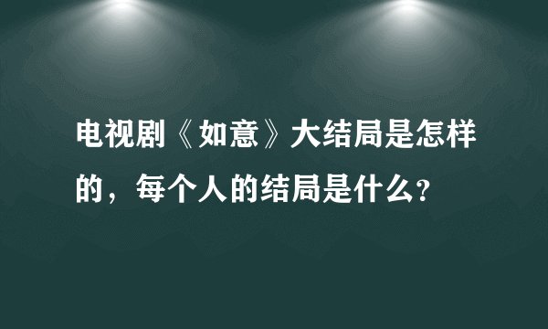 电视剧《如意》大结局是怎样的,每个人的结局是什么?