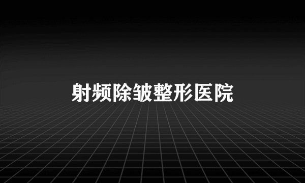 射频除皱整形医院
