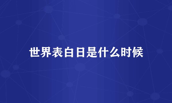 世界表白日是什么时候