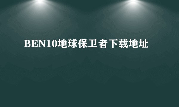 BEN10地球保卫者下载地址