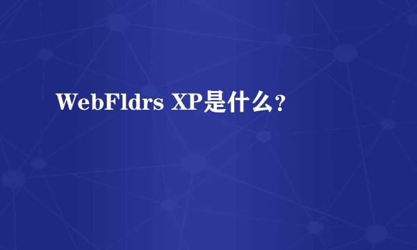WebFldrs XP是什么?