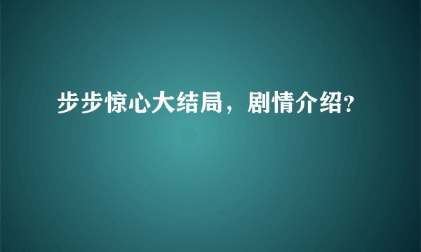步步惊心大结局，剧情介绍？