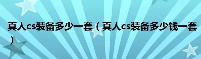 真人cs装备多少一套（真人cs装备多少钱一套）